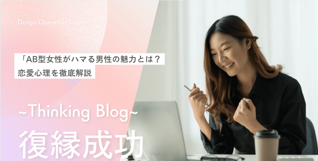 AB型女性がハマる男性の魅力とは？恋愛心理を徹底解説！