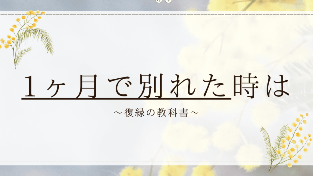 【必見】1ヶ月で別れた後復縁の成功法則！再燃する愛を取り戻す具体的ステップ