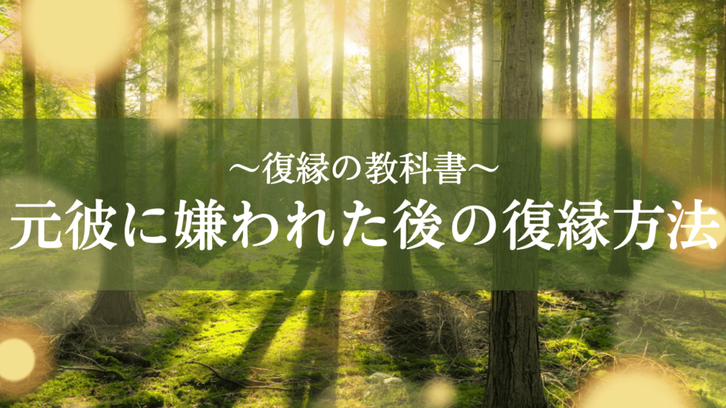 元彼に嫌われたら復縁は無理？チャンスを掴むための行動リスト