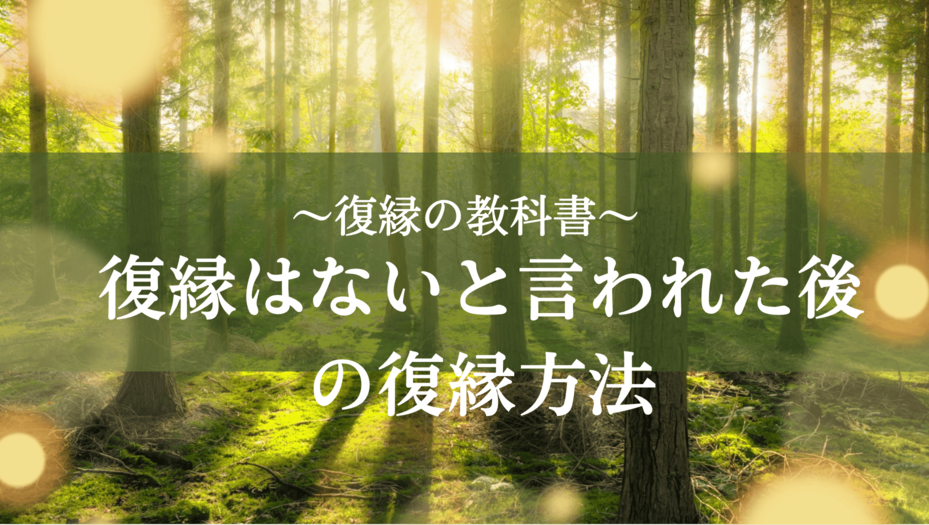 元カノに「復縁はない」と言われた理由とその後の最適な対応策