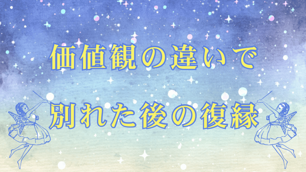 【価値観の違いで別れたけど復縁できる？】成功するためのポイントを解説