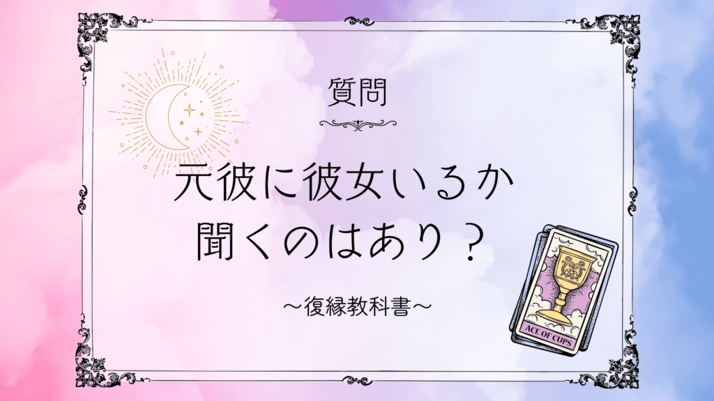 元彼に彼女いるか聞くのはアリ？後悔しないためのポイントと対処法