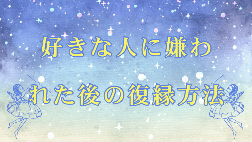 「好きな人に嫌われた？」原因と対処法を徹底解説！